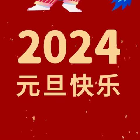 【放假通知】柳城县中心幼儿园2024年元旦放假通知及温馨提示