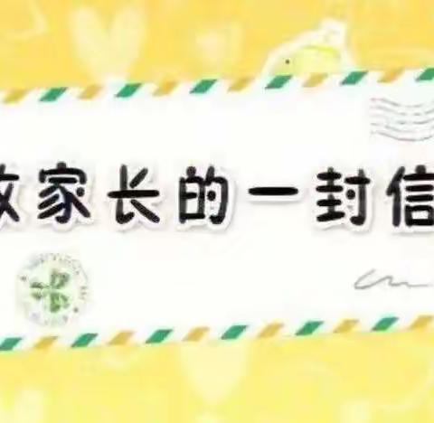 致家长一封信 — 阜新县育才小学
