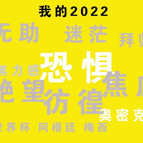 我的2022