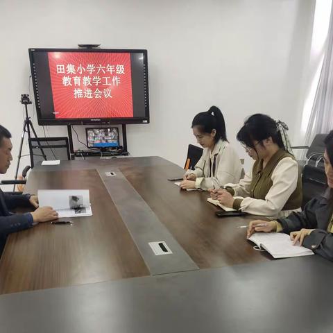 回眸盘点硕果香，奋楫扬帆启新航——冉堌镇第二学区田集小学六年级教育教学月工作推进会议