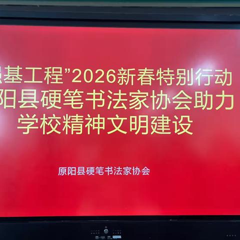 新乡原阳硬笔书协“强基工程”2026新春特别行动：助力原阳县第六完全小学——校园精神文明建设