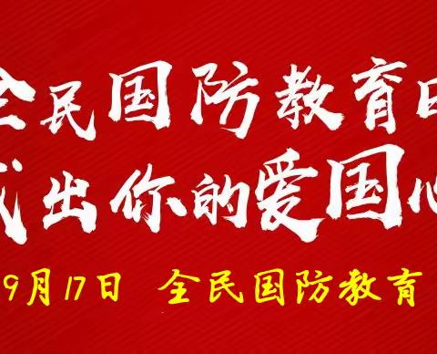 【德育活动】“观看国防教育电影 谱写爱国强军新篇章”——野猪沟小学组织开展“全民国防教育日”观影活动