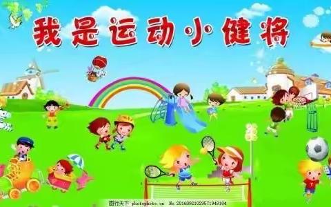 秦皇岛经济技术开发区第二幼儿园——户外混龄游戏活动教研篇