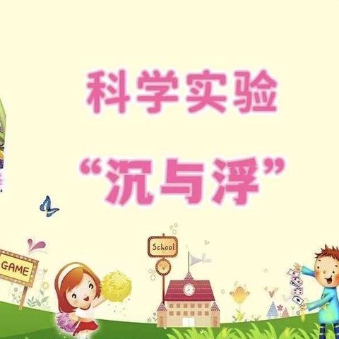 新时代文明实践｜潭幼科普小屋第七期之科学小实验