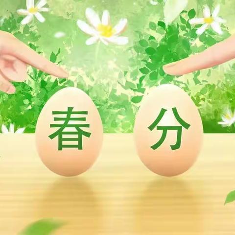 “春分到，🥚儿俏”--和田市友谊幼儿园中一班春分活动