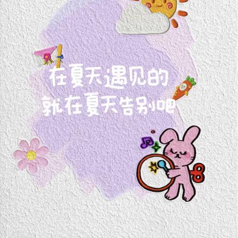 🎊我们毕业啦 第三中心幼儿园大三班🎊