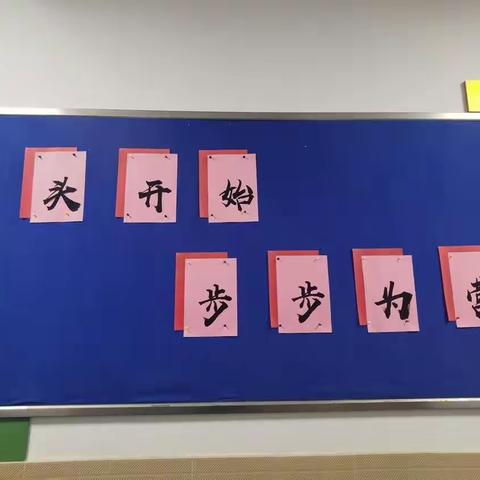 步步为营——开学一瞥