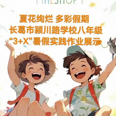 夏花绚烂 多彩假期━━长葛市颍川路学校八年级“3+X”暑假实践作业展示