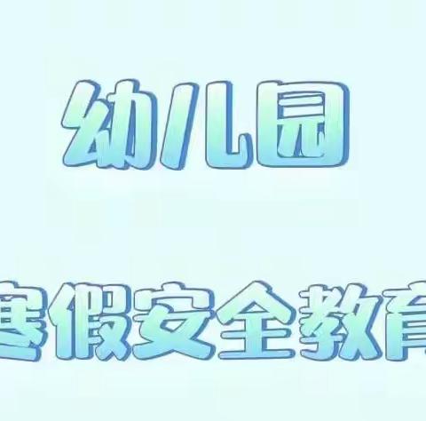 独树镇第一中心幼儿园小班安全知识宣传教育