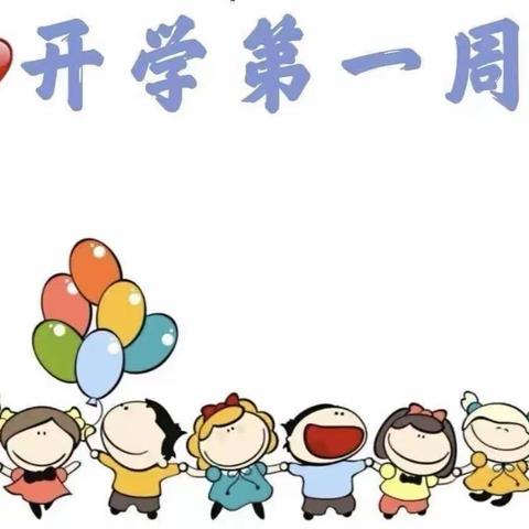 开学第一周·成长一大步——高新区幼儿园东园大三班开学第一周精彩回顾