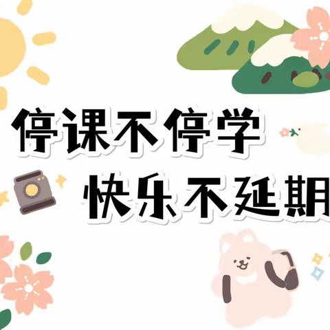 停课不停学·快乐不延期        诺邓镇石门幼儿园中三班线上教学第一期