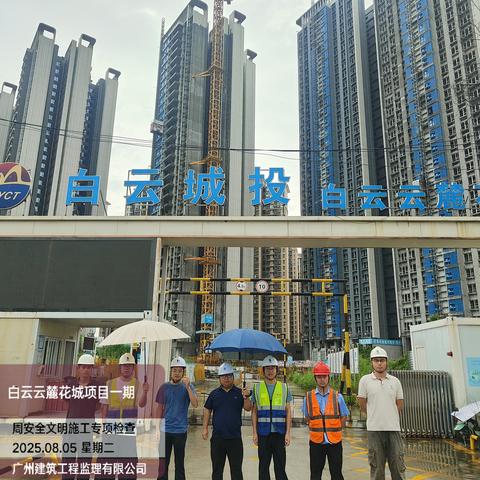 广州市白云投资开发有限公司安全生产工作周报 （2025.8.4-2025.8.8）