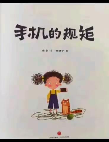 喜气洋洋贺新年之绘本阅读《手机的规矩》（大班）