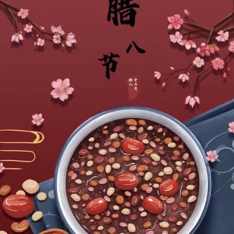喜气洋洋贺新年之社会活动《过腊八  品年味》