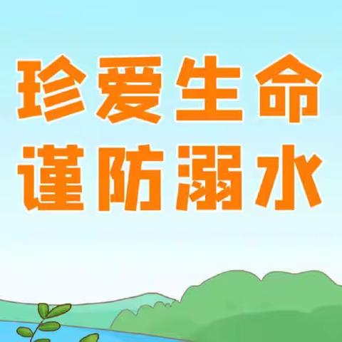 【世界防溺水日】预防溺水，珍爱生命——卫滨区化工路小学一一班