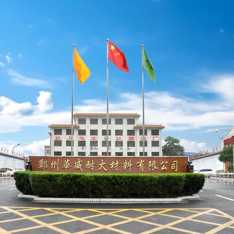2025，郑州华威耐火人员招聘持续热招中