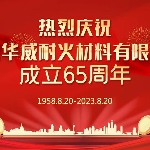 郑州华威耐火材料有限公司的文章