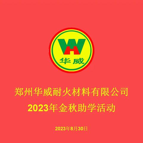 金秋助学情系学子 情暖八月筑梦远航