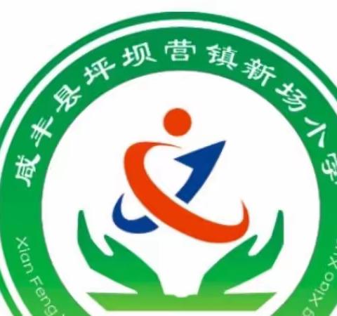 快乐过暑假 安全不放假—坪坝营镇新场小学及附属幼儿园暑假放假通知及假期安全提醒