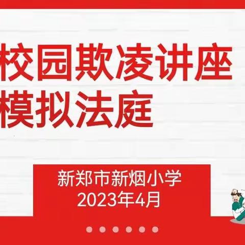 “少年模拟法庭”开庭 向校园欺凌说“NO”——新烟小学五年级模拟法庭校园欺凌案