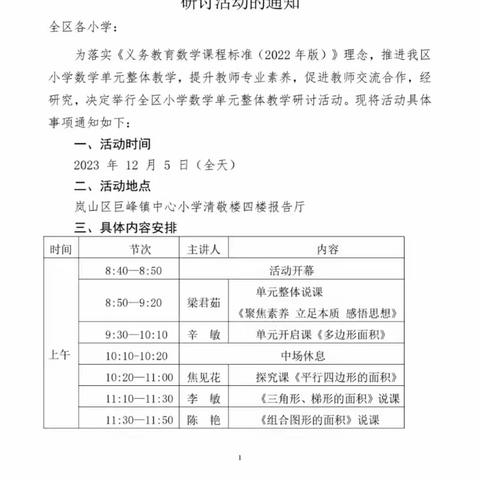 单元整体教学  推进高效课堂━岚山区数学单元整体教学活动研讨活动