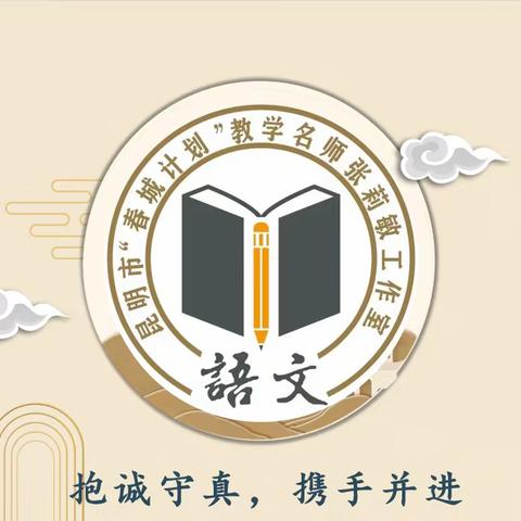 （模板）主标题——昆明市“春城计划”云南省学科带头人张莉敏语文名师工作室第X期简报