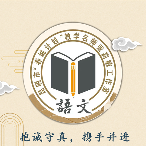 深研原创命题，共赴成长之路——昆明市“春城计划”张莉敏语文名师工作室第12期简报