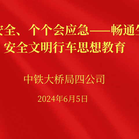 人人讲安全、个个会应急 —畅通生命通道﻿安全文明行车思想教育！