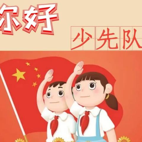 “红领巾爱祖国”巨口铺镇中心小学少先队入队前教育