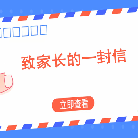 居家上网课 安全伴我行——大富小学疫情期间学生居家安全教育致家长的一封信