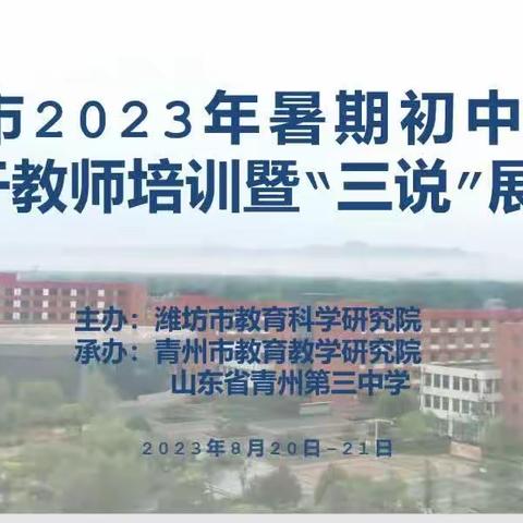 三说竞逐展风采   奋楫笃行拓未来——潍坊市2023年暑期初中美术学科骨干教师培训暨“三说”展示活动