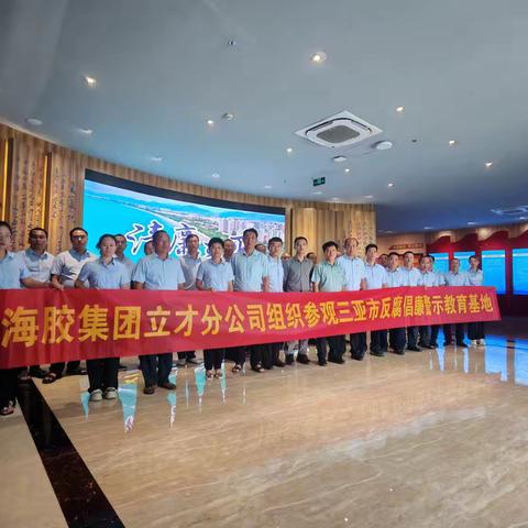 严守中央八项规定精神，筑牢廉洁底线——海胶集团南部片区纪检组联动立才分公司开展警示教育活动