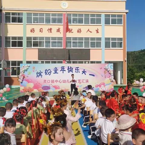 缤纷童年，快乐六一——灵口镇中心幼儿园学前教育宣传月之庆六一文艺汇演