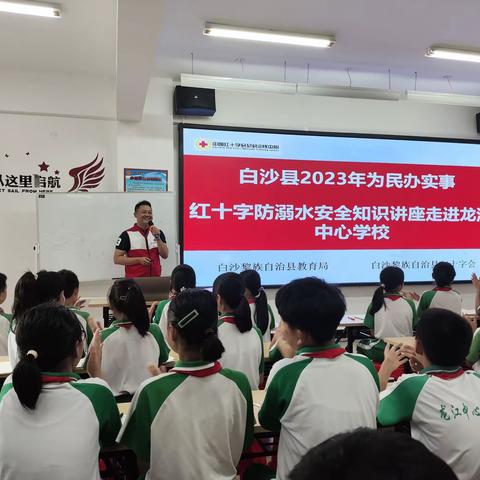 白沙县2023年为民办实事：红十字会防溺水安全知识讲座走进龙江中心学校