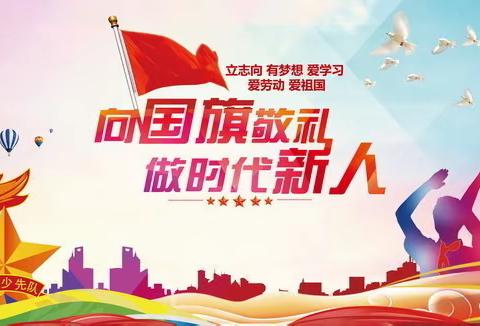 少先队队礼规范学习