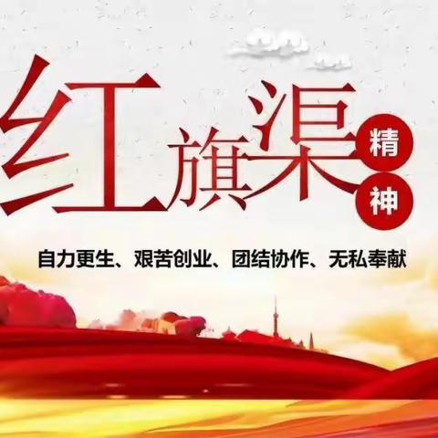 传承红色精神 ，弘扬红旗渠精神——工农小学五年级张可晗，学习红旗渠精神系列活动之“红旗渠精神我来讲”