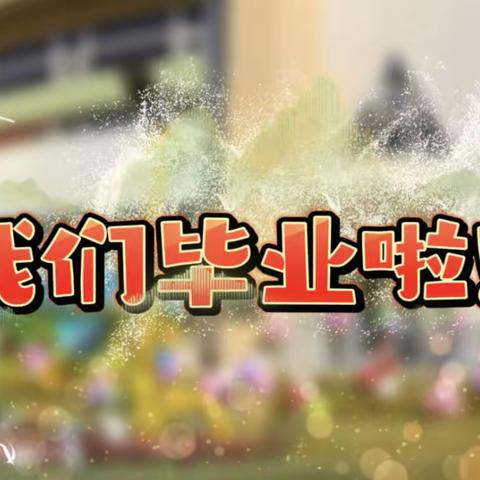 “童心逐梦·情驻海川”——2023海川毕业季即将开启🔛