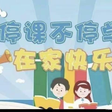 停课不停学，成长不停歇——滨海九小琼中附小线上教学活动