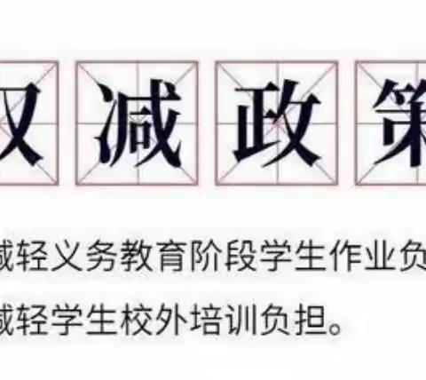 落实“双减”，乐于“双减”。