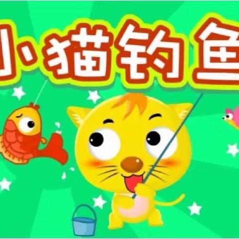 听李老师讲故事《小猫钓鱼》——新村分园绘本故事分享