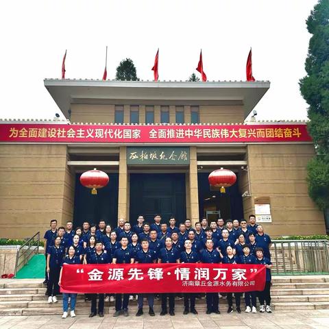 “金源先锋，情润万家”走进西柏坡革老区