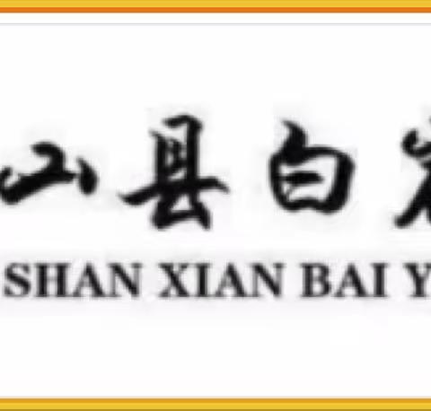 白岩书院小学2023年端午节放假通知及假期安全提示