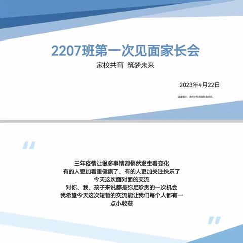 晋源区长兴南街学校初中部2207班“家校共育 筑梦未来”家长会