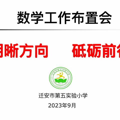 明晰方向 砥砺前行——迁安五小开展数学工作布置会