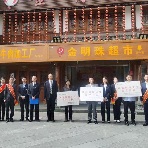 松潘县金融机构举行“诚信旅游文化经营主体”授牌仪式
