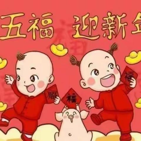 🏮迎新年★集五福🏮向阳幼儿园中四班元旦活动