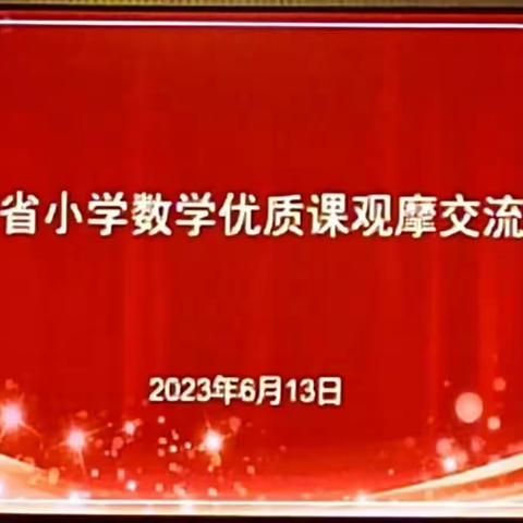 观百家之采，促自我提升——参加河南省小学数学优质课观摩交流活动有感