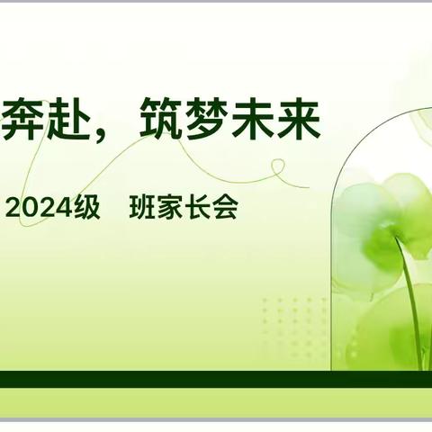 【立人·20中】心有繁星 沐光而行——临沂第二十中学双龙校区七二分部新生家长会