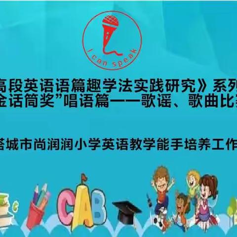 课题研究《小学高段英语语篇趣学法实践研究》系列实践活动之“金话筒奖”唱语篇——歌谣、歌曲比赛