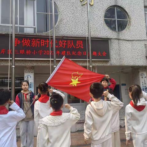 学习二十大 争做新时代好队员  ——三眼桥小学2023年建队节主题队日